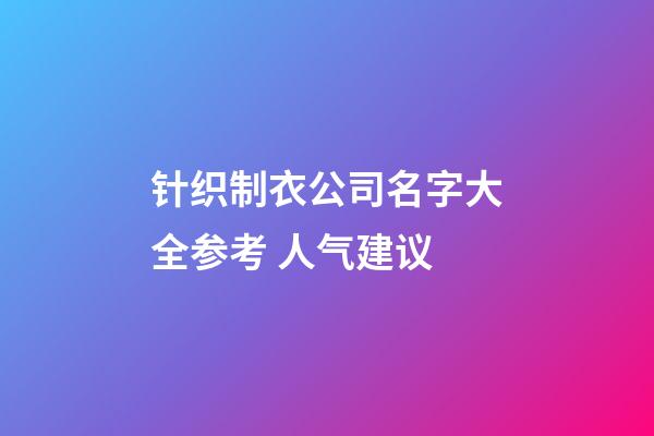 针织制衣公司名字大全参考 人气建议-第1张-公司起名-玄机派